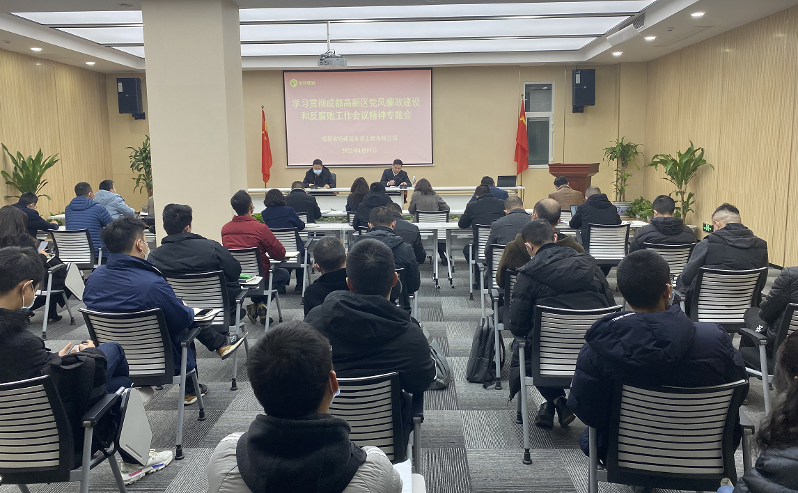 公司组织召开党风廉政建设和反腐败 工作会议
