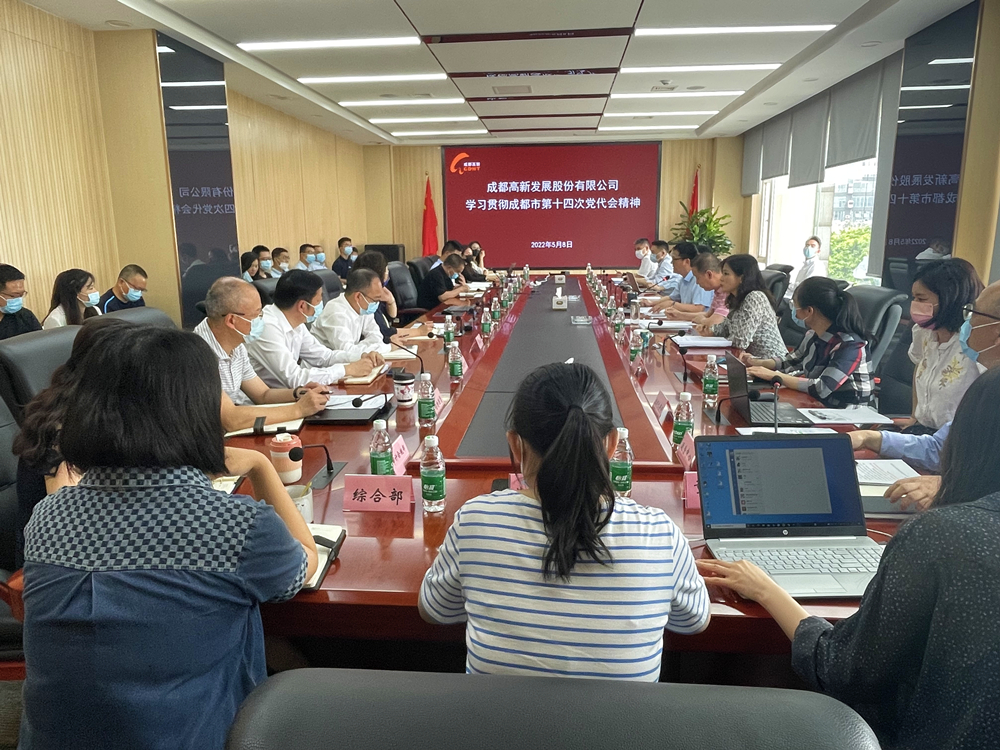 高新发展党委深入学习传达贯彻成都市第十四次党代会精神