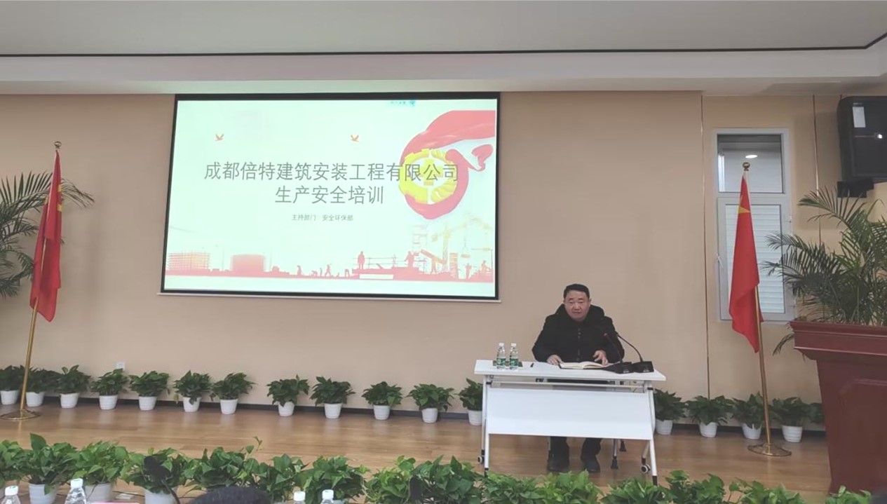 压实落细安全主体责任 坚决遏制安全生产事故 ——倍特建安开展安全生产培训