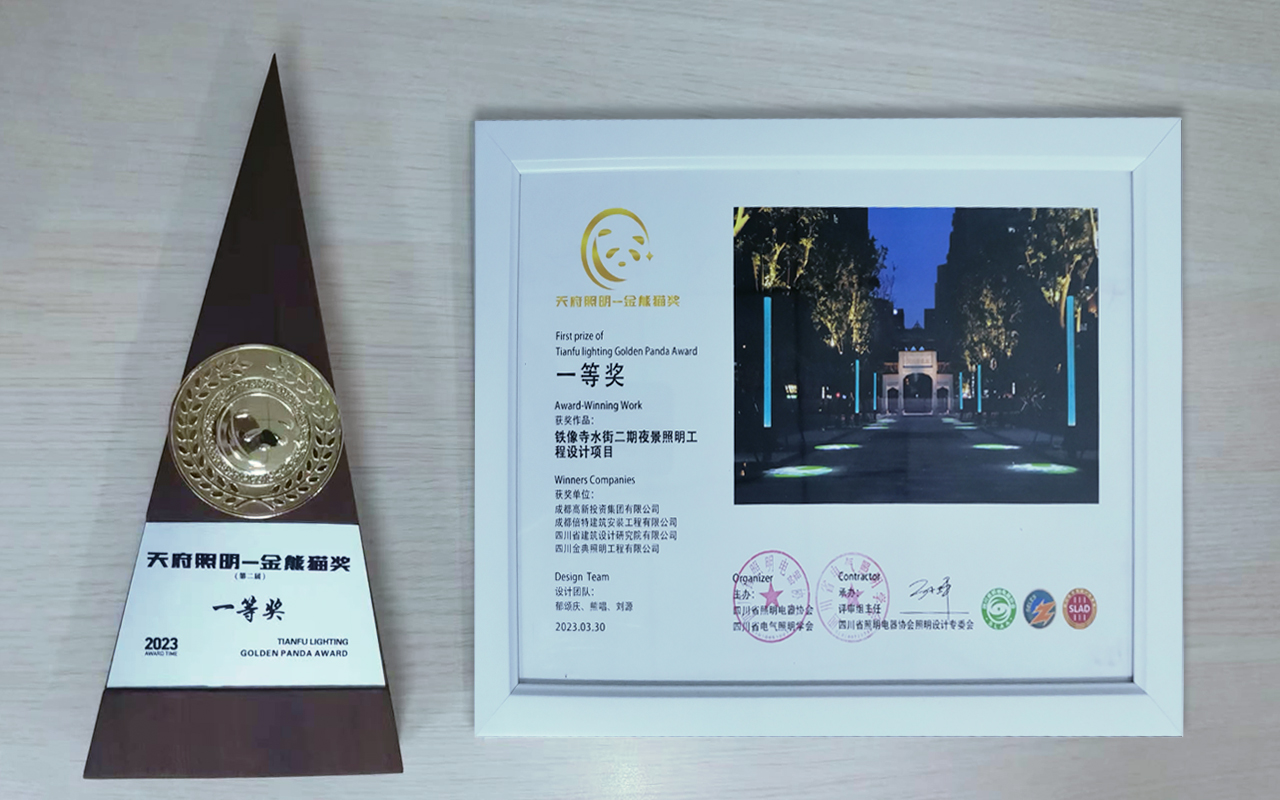 喜报 | 公司斩获天府照明·金熊猫奖
