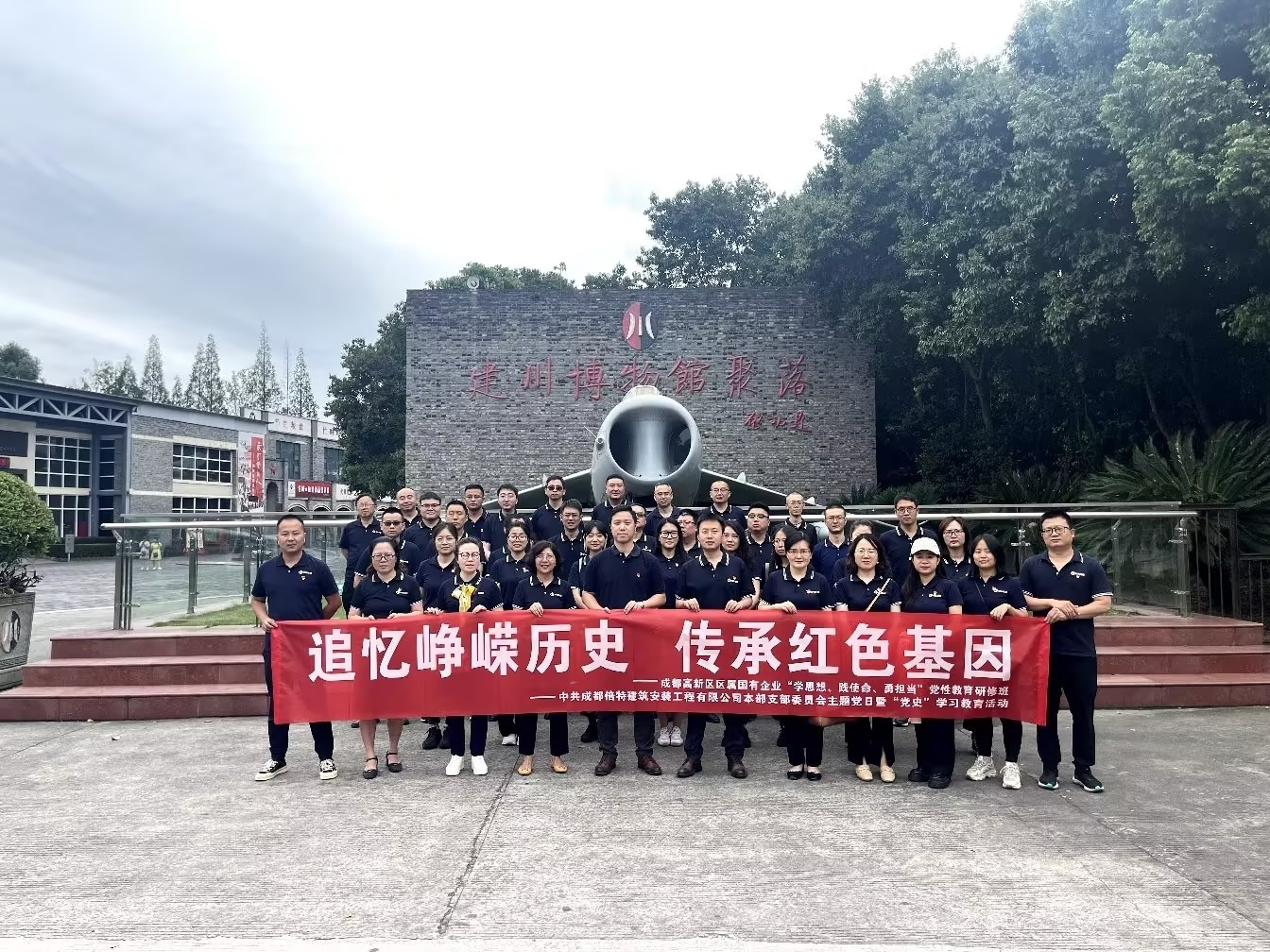 追忆峥嵘历史，传承红色基因 ——建安本部党支部组织全体党员干部赴建川博物馆开展主题党日活动