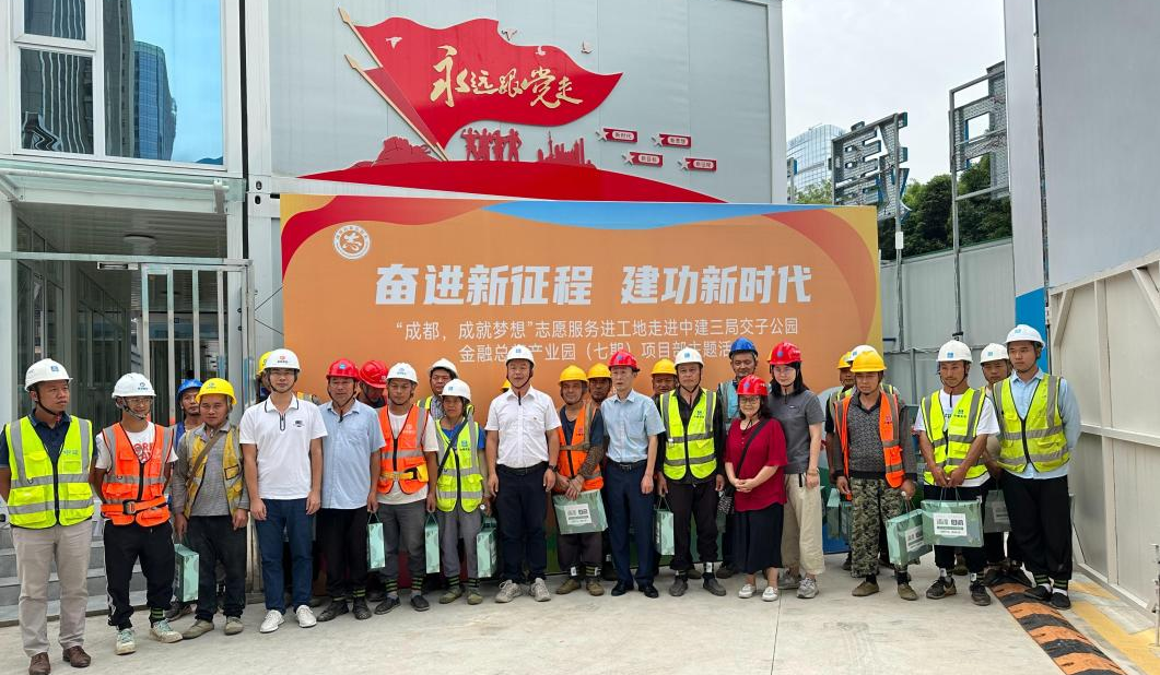 “奋进新征程，建功新时代”--“成都，成就梦想”志愿服务进工地主题活动举行