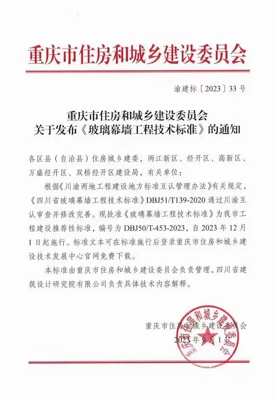 公司参编《玻璃幕墙工程技术标准》（DBJ50/T-453-2023）发布