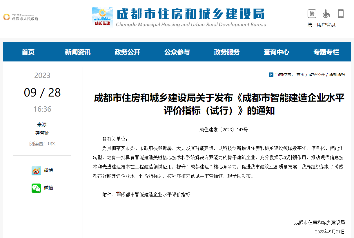公司参编的《成都市智能建造企业水平 评价指标（试行）》发布