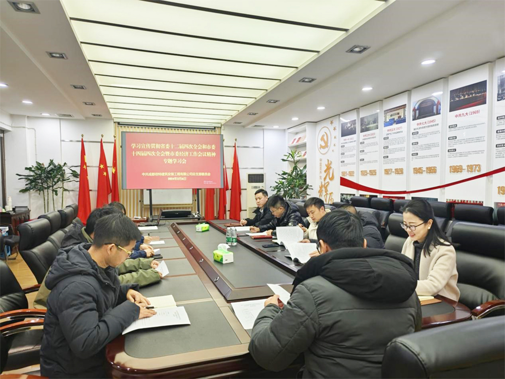 公司学习贯彻省委十二届四次全会精神专题学习会