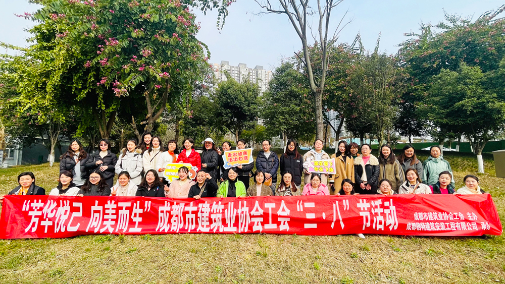 健步活动展风采 携手同行向未来 ——倍特建安&市建协联合举办三八妇女节活动