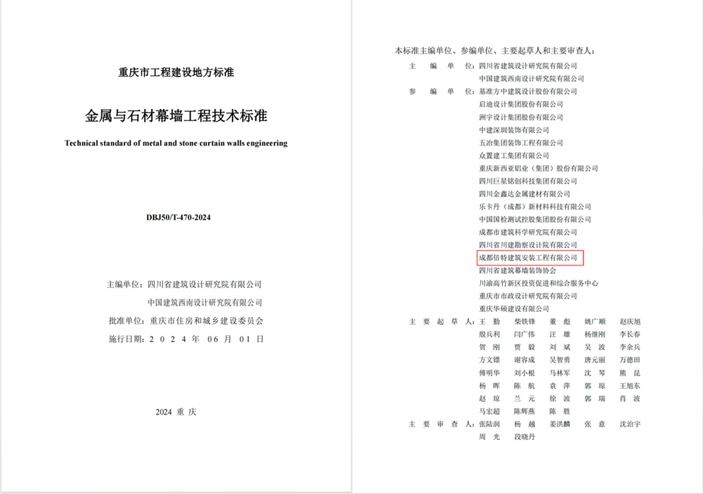 公司参编《金属与石材幕墙工程技术标准》 （编号为DBJ50/T-470-2024）发布