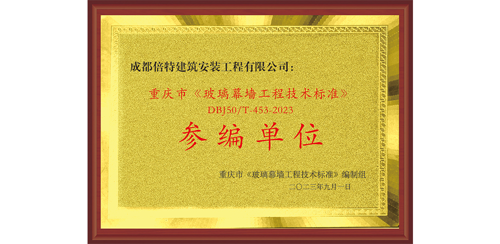 参编重庆市《玻璃幕墙工程技木标准》