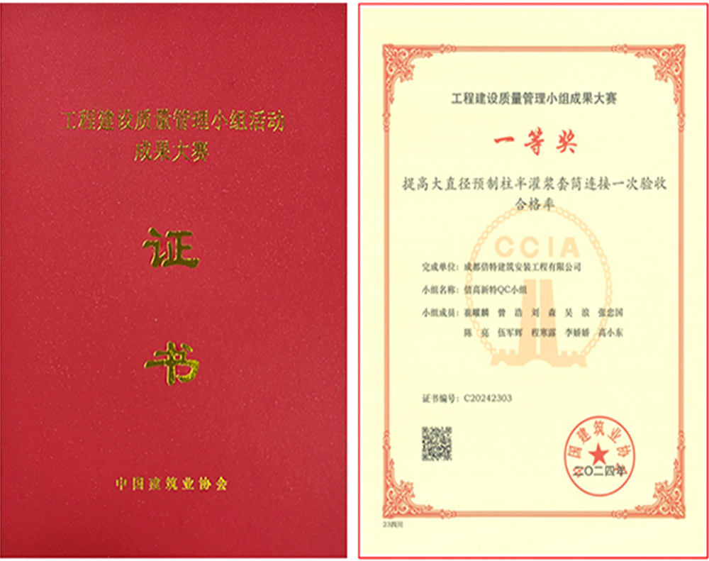 全国工程建设质量管理小组<br>成果大赛一等奖
