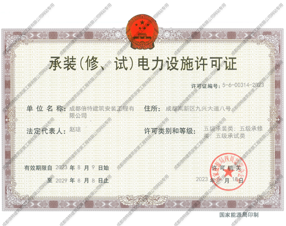承装（修、试）电力设施许可证书