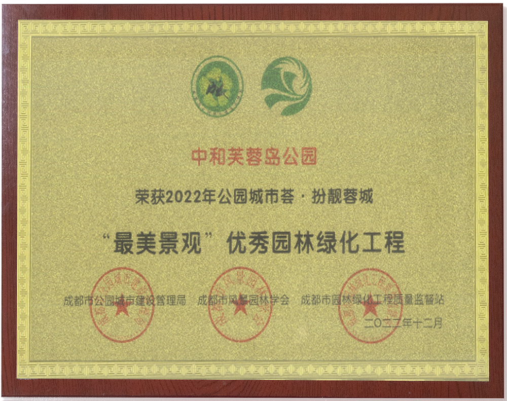 中和芙蓉岛公园<br>最美景观优质园林绿化工程