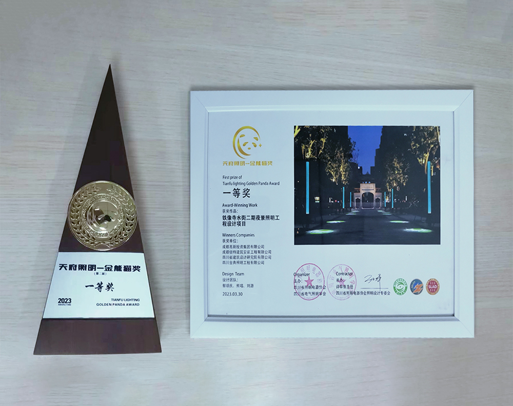 铁像寺水街二期<br>四川省天府照明金熊猫奖一等奖