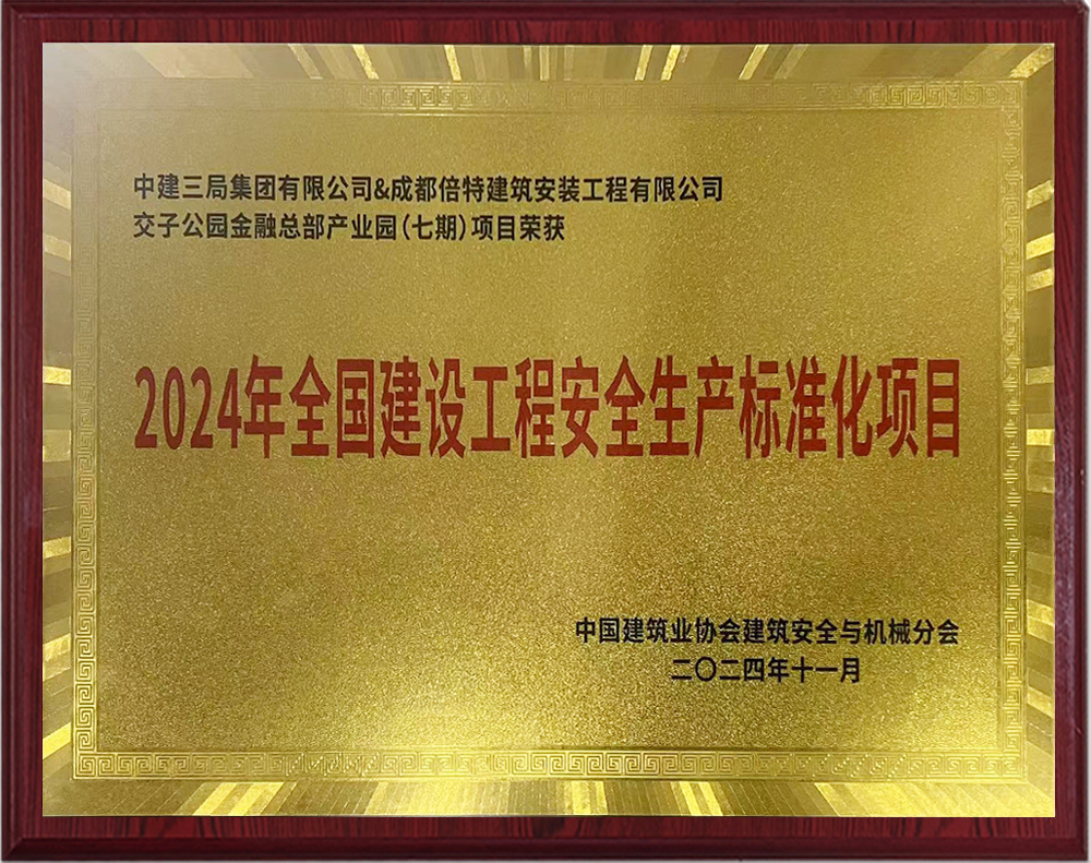 交子公园金融总部产业园七期<br> 全国建设工程安全生产标准化项目