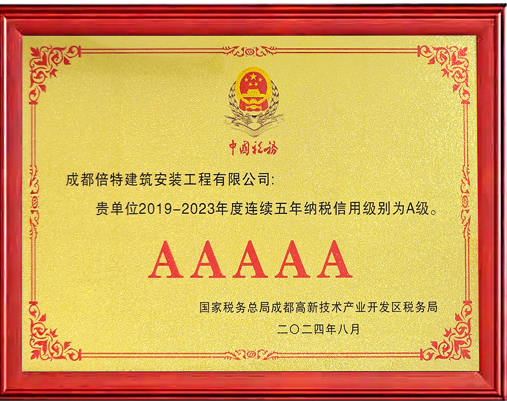 连续五年纳税信用级别A级