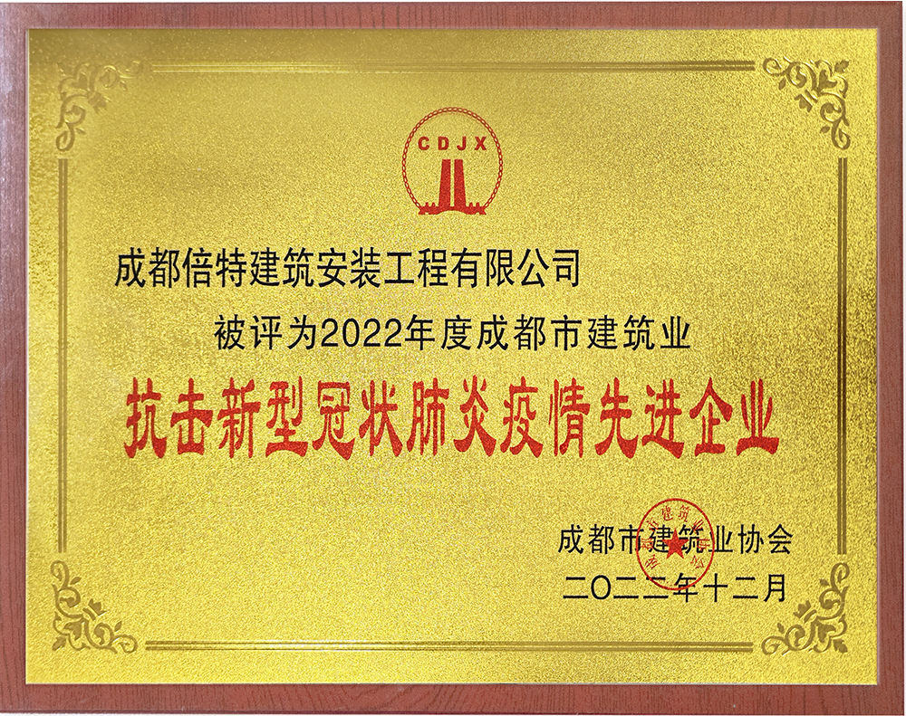 成都市建筑业抗击新型冠状肺炎<br>疫情先进企业