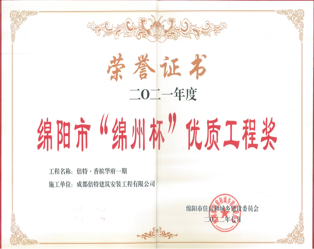 倍特香槟华府一期<br>绵阳市绵州杯优质工程奖