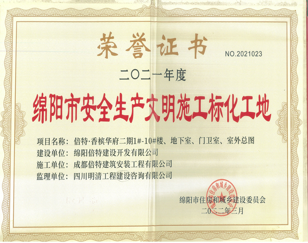 倍特香槟华府二期<br>绵阳市安全生产文明施工<br>标准化工地