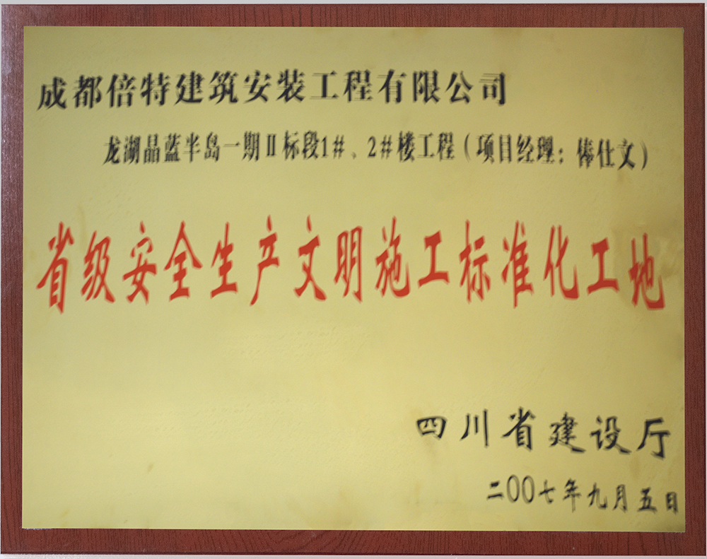 龙湖晶蓝半岛一期<br>省级安全生产文明施工标准化工地