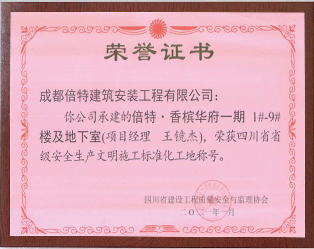 倍特香槟华府一期<br>省级安全生产文明施工标准化工地