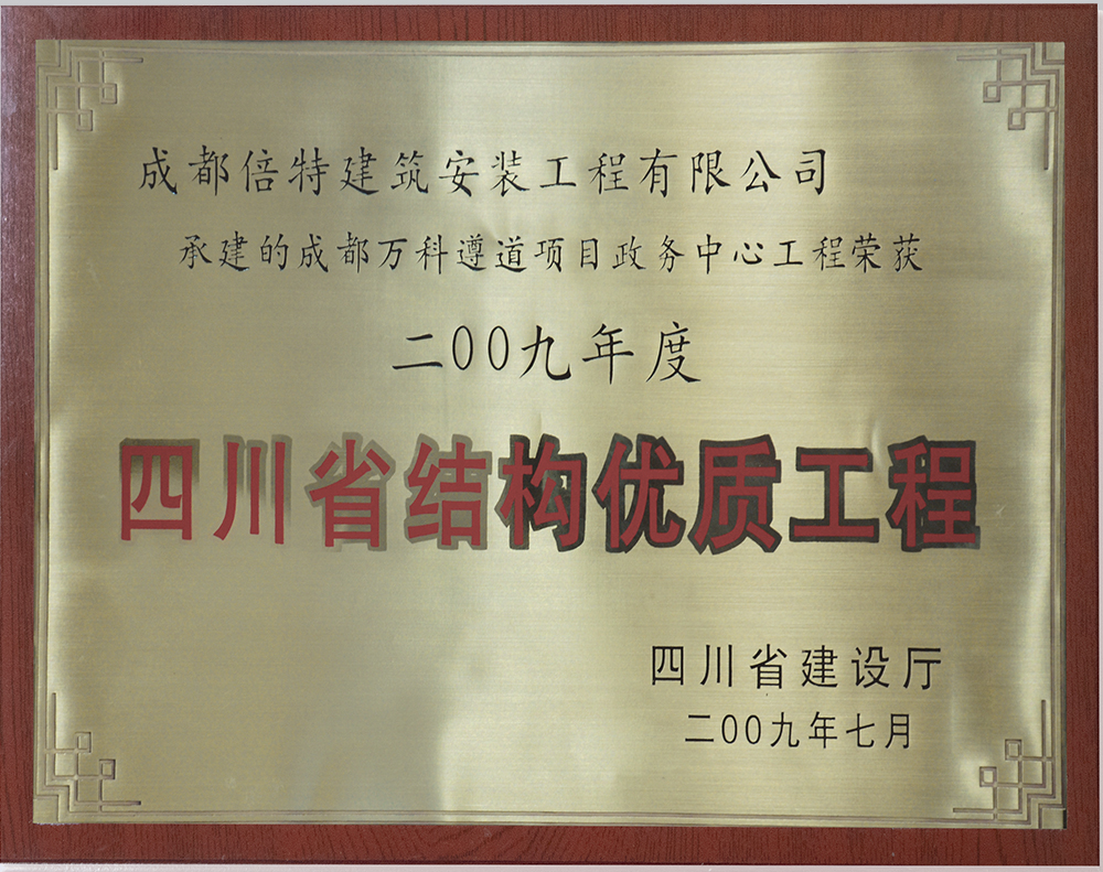 万科遵道项目政府中心<br>四川省结构优质工程