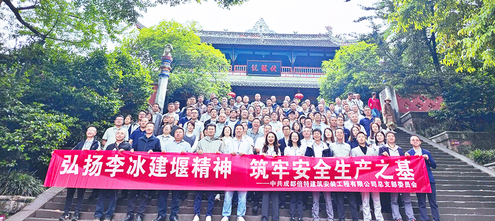 弘扬李冰建堰精神 筑牢安全生产之基——建安党总支开展“浩气李冰”廉洁安全教育主题党日